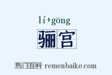 骊宫是什么意思的图片